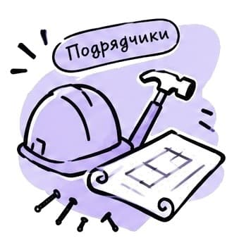 Найти подрядчика