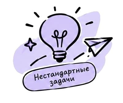 Нестандартные задачи