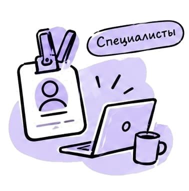 Найти специалиста